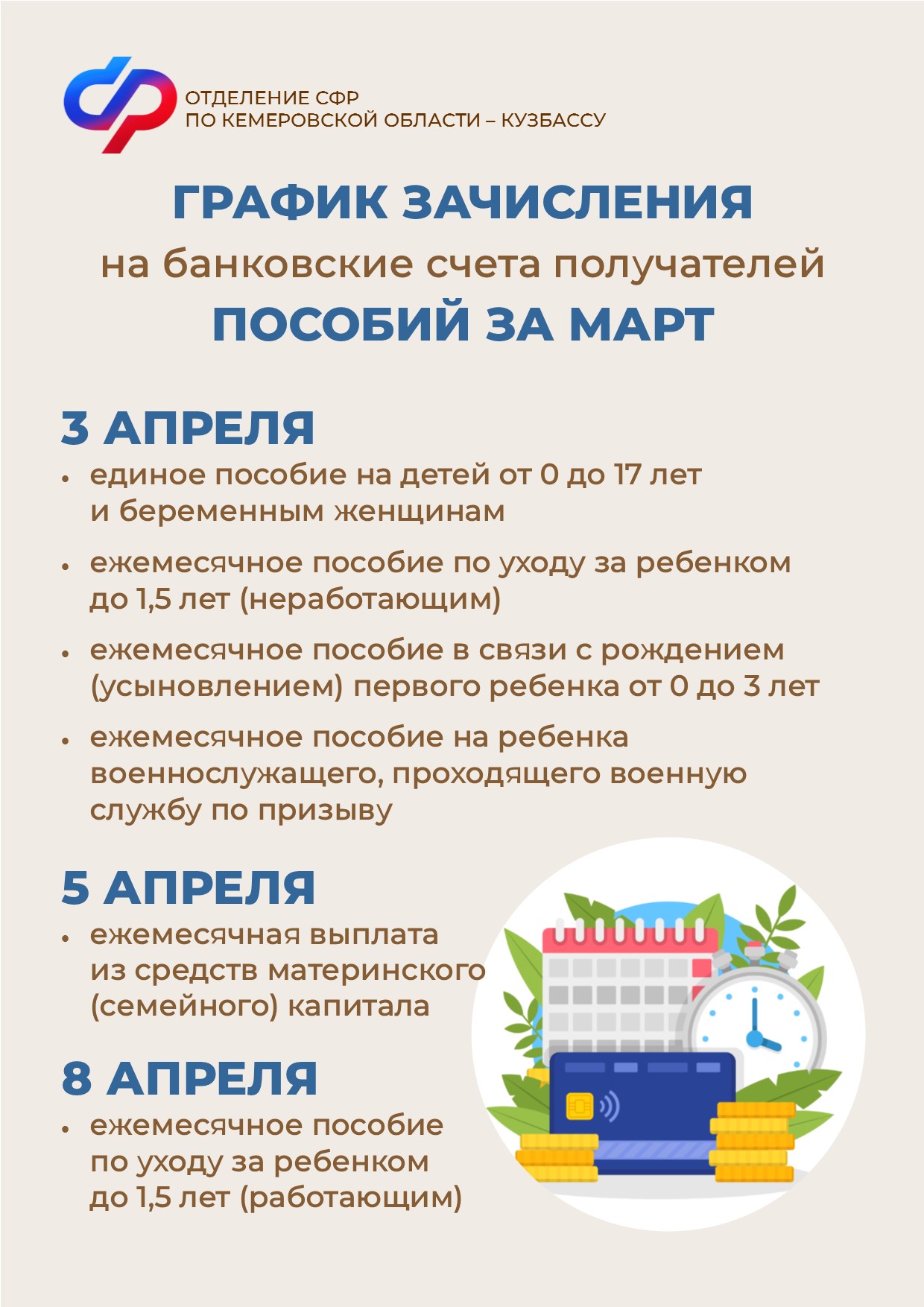 0104_ОСФР_График зачисления пособий за март.jpg